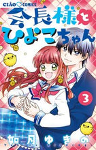 画像をギャラリービューアに読み込む, 会長様とひよこちゃん　　　３ 如月　ゆきの　著 ｷｻﾗｷﾞﾕｷﾉ 小学館サービス 小学館 :9784098701278
