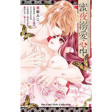 画像をギャラリービューアに読み込む, 蜜夜溺愛心中 anthology
