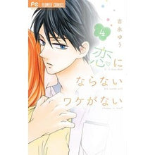 画像をギャラリービューアに読み込む, 恋にならないワケがない　　　４
