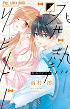 画像をギャラリービューアに読み込む, #雨村澪 #発熱リビドー２ :9784098701551
