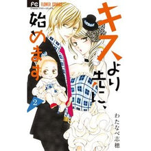 Load image into Gallery viewer, キスより先に、始めます　　　２ Watanabeshiho Let's start before the kiss 2
