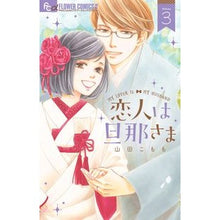 画像をギャラリービューアに読み込む, 恋人は旦那さま　　　３ Yamadakomomo My lover is husband 3
