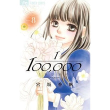 画像をギャラリービューアに読み込む, ＃宮坂　香帆　著 ＃１０万分の１　　　８ ﾐﾔｻｶｶﾎ :9784098701735

