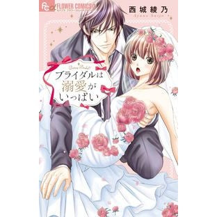 ブライダルは溺愛がいっぱい It's so big Bridal is full of love