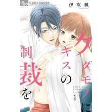 画像をギャラリービューアに読み込む, ケダモノにキスの制裁を　　　１ Ibuki Kaede Punishment of kissing beasts 1
