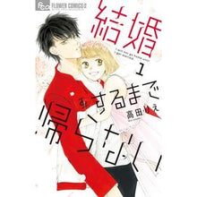 画像をギャラリービューアに読み込む, 結婚するまで帰らない　　　１ Takadarie I won't go home until get married 1
