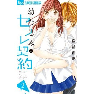 幼なじみとセフレ契約　　　２ Miyagi Anna Sex friend contract with childhood 2