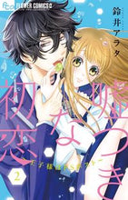 画像をギャラリービューアに読み込む, ＃鈴井 アラタ ＃嘘つきな初恋～王子様はドＳホスト～　２ : スズイアラタ : A Liar's First Love ~The Prince is a Sadistic Host~ 2 : Suiyarata : 9784098701827
