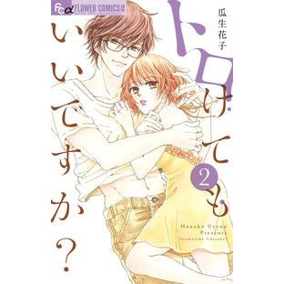 トロけてもいいですか？　　　２ Uriyuhanako Is it okay if I melt? 2
