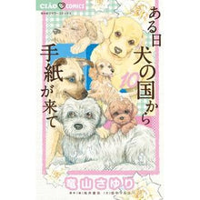 画像をギャラリービューアに読み込む, ＃竜山 さゆり 画 ＃ある日　犬の国から手紙が来て　　１０ ﾀﾂﾔﾏｻﾕﾘ :9784098701889
