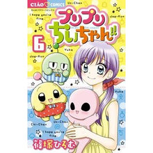 画像をギャラリービューアに読み込む, ＃篠塚　ひろむ　著 ＃プリプリちぃちゃん！！　　　６ ｼﾉｽﾞｶﾋﾛﾑ 小学館サービス 小学館 プリプリちぃちゃん!! (6) (ちゃおフラワーコミックス) : Written by Hiromu Shinozuka Puripuri Chi-chan! :9784098701988
