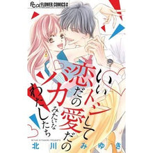 画像をギャラリービューアに読み込む, ＃北川　みゆき　著 ＃いいトシして恋だの愛だのバカみたいなわた ｷﾀｶﾞﾜﾐﾕｷ | Kitagawa Miyuki I'm like a fool when it comes to love and :9784098702060
