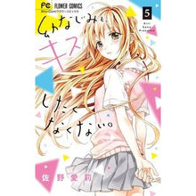 画像をギャラリービューアに読み込む, ＃佐野　愛莉　著 ＃幼なじみと、キスしたくなくない。　　　５ ｻﾉｱｲﾘ :9784098702169
