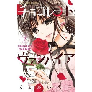 ＃くまがい 杏子 ＃チョコレート・ヴァンパイア　　　７ : クマガイキヨウコ : Chocolate Vampire 7 : Black-eyed stork : 9784098702213