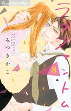 Load image into Gallery viewer, ラブファントム　　　８ みつき　かこ　著 ﾐﾂｷｶｺ 小学館サービス 小学館 :9784098702466

