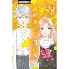 画像をギャラリービューアに読み込む, ＃赤石　路代　著 ＃鎌倉けしや闇絵巻　　　６ ｱｶｲｼﾐﾁﾖ :9784098702503
