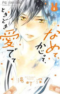 #湯町深 #なめて、かじって、ときどき愛でて５