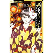 画像をギャラリービューアに読み込む, めもくらむ　大正キネマ浪漫　　　２
