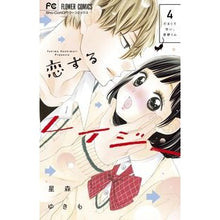 画像をギャラリービューアに読み込む, ＃星森　ゆきも　著 ＃恋するレイジー　　　４ ﾎｼﾓﾘﾕｷﾓ 小学館サービス 小学館 恋するレイジー (4) (フラワーコミックス) : Written by Yukimo Hoshimori Lazy in love 4 :9784098702923
