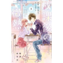 画像をギャラリービューアに読み込む, ＃梅澤　麻里奈　著 ＃放課後の微熱　　　３ ｳﾒｻﾞﾜﾏﾘﾅ :9784098702985
