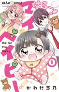 ＃かわだ志乃 ＃はろー！マイベイビー　　　１ : カワダシノ : Hello! My baby 1 : Kawadashino : 9784098703029