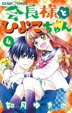 画像をギャラリービューアに読み込む, 会長様とひよこちゃん　　　４ 如月　ゆきの　著 ｷｻﾗｷﾞﾕｷﾉ 小学館サービス 小学館 :9784098703036
