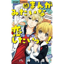 画像をギャラリービューアに読み込む, 新装版　続まんがみたいな恋したいっ！
