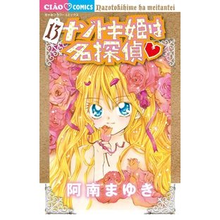 ＃阿南　まゆき　著 ＃ナゾトキ姫は名探偵　　１３ ｱﾅﾝﾏﾕｷ :9784098703203