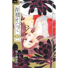 画像をギャラリービューアに読み込む, ＃桜小路　かのこ　著 ＃青楼オペラ　　１０ ｻｸﾗｺｳｼﾞｶﾉｺ 小学館サービス 小学館 青楼オペラ (10) (Betsucomiフラワーコミックス) : Written by Kanoko Sakurakoji Seiro Opera 10 :9784098703319
