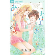 ＃河丸　慎　著 ＃おはよう、おやすみ、あいしてる。　　　３ ｶﾜﾏﾙｼﾝ 小学館サービス 小学館 おはよう、おやすみ、あいしてる。 (3) (フラワーコミックス) : Written by Shin Kawamaru Good morning, good nigh : Written by Shin Kawamaru Good  :9784098703371