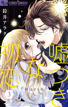 画像をギャラリービューアに読み込む, #鈴井アラタ #嘘つきな初恋～王子様はドＳホスト～３

