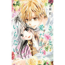 画像をギャラリービューアに読み込む, ＃水瀬　藍　著 ＃きっと愛だから、いらない　　　４ ﾐﾅｾｱｲ :9784098703777
