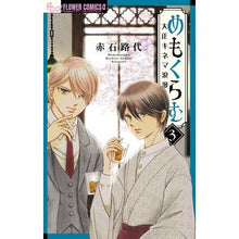 画像をギャラリービューアに読み込む, めもくらむ　大正キネマ浪漫　　　３
