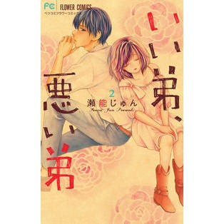 いい弟、悪い弟　　　２ Senoujyun Good little brother, bad brother 2