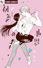 Load image into Gallery viewer, 初恋の世界　　　６ 西　炯子　著 ﾆｼｹｲｺ 小学館サービス 小学館 :9784098704538
