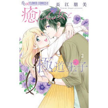 画像をギャラリービューアに読み込む, ＃長江　朋美　著 ＃癒し乙女と極道王子　　　２ ﾅｶﾞｴﾄﾓﾐ :9784098704576
