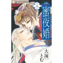 画像をギャラリービューアに読み込む, 蜜夜婚～付喪神の嫁御寮～　　　８
