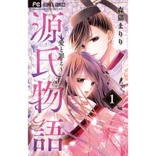 Load image into Gallery viewer, 源氏物語～愛と罪と～　　　１ Morinekomari The Tale of Genji ~Love and Sin~ 1
