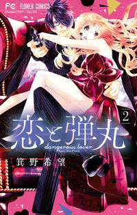 ＃箕野希望 ＃恋と弾丸　　　２ : ミノノゾミ : Love and Bullet 2 : Mino no zomi : 9784098704866
