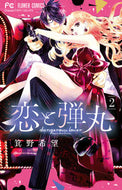 ＃箕野希望 ＃恋と弾丸　　　２ : ミノノゾミ : Love and Bullet 2 : Mino no zomi : 9784098704866