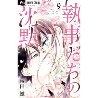 執事たちの沈黙　　　９ Sakura Dahina Silence of the Butlers 9