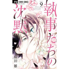 画像をギャラリービューアに読み込む, 執事たちの沈黙　　　９ Sakura Dahina Silence of the Butlers 9

