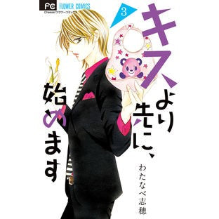 キスより先に、始めます　　　３ Watanabeshiho Let's start before the kiss 3