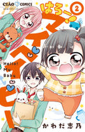 #かわだ志乃 #はろー！マイベイビー２