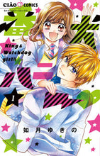 画像をギャラリービューアに読み込む, 番犬ハニー　　　１ 如月　ゆきの　著 ｷｻﾗｷﾞﾕｷﾉ 小学館サービス 小学館 :9784098704958
