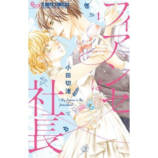 フィアンセは社長　　　１ Odagiri Nagisa Fiance is the president 1