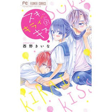 画像をギャラリービューアに読み込む, スキ　キライ　キス　　　２ Nishinokina Like Dislike Kiss 2
