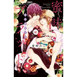 ＃蜜樹 みこ ＃蜜味ブラッド～蜜夜初恋心中～ : ミツキミコ : Honey-flavored Blood ~Mitsuya’s First Love Heart Suicide~ : Mitsu Kimiko : 9784098705160