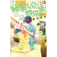 ＃藤沢志月 ＃柚木さんちの四兄弟。　　　３ : フジサワシズキ : The four Yuzuki brothers.　　　3 : Fujisawashizuki : 9784098705214