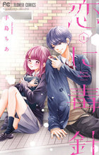 画像をギャラリービューアに読み込む, ＃手島 ちあ ＃恋に毒針　　　１ : テシマチア : Poisonous needle in love 1 : Teshimachia : 9784098705238
